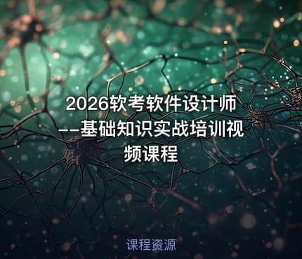 2026软考软件设计师--基础知识实战培训视频课程