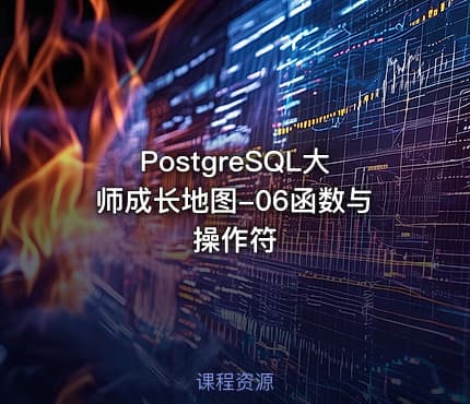 PostgreSQL大师成长地图-06函数与操作符