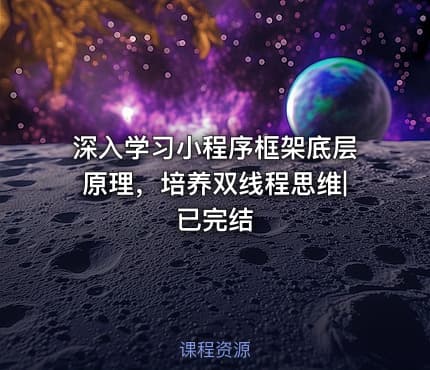 深入学习小程序框架底层原理，培养双线程思维|已完结