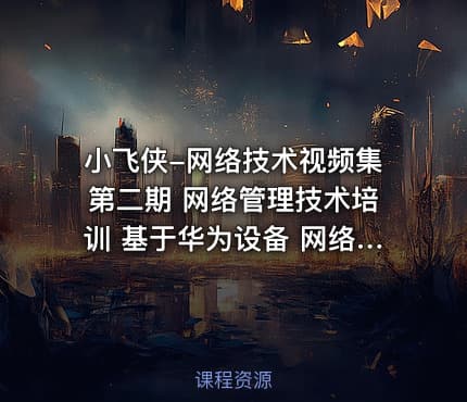 小飞侠-网络技术视频集第二期 网络管理技术培训 基于华为设备 网络管理实战培训