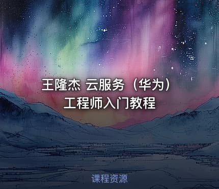 王隆杰 云服务（华为）工程师入门教程
