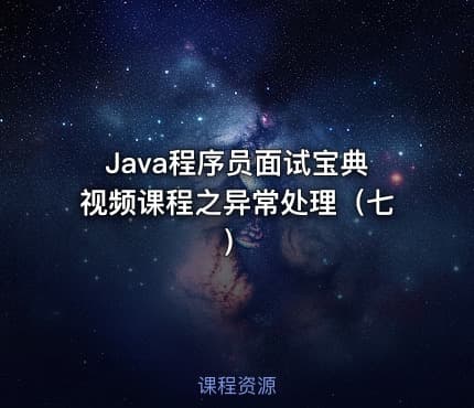 Java程序员面试宝典视频课程之异常处理（七）