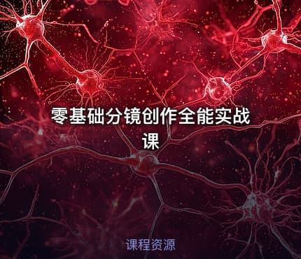 零基础分镜创作全能实战课
