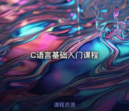 C语言基础入门课程