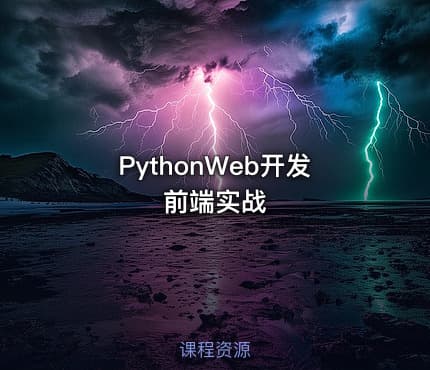 PythonWeb开发前端实战