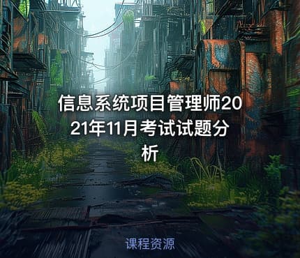 信息系统项目管理师2021年11月考试试题分析