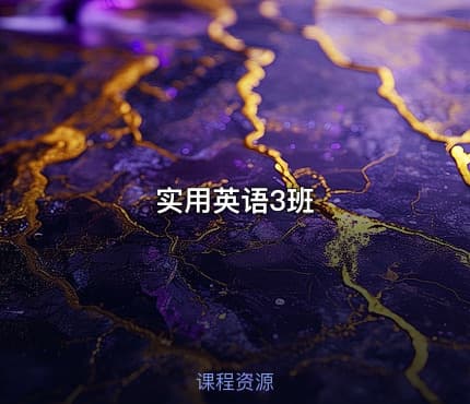 实用英语3班