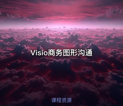 Visio商务图形沟通