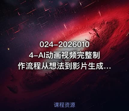 024-20260104-AI动画视频完整制作流程从想法到影片生成一条龙实操教学更多资源
