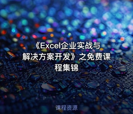 《Excel企业实战与解决方案开发》之免费课程集锦