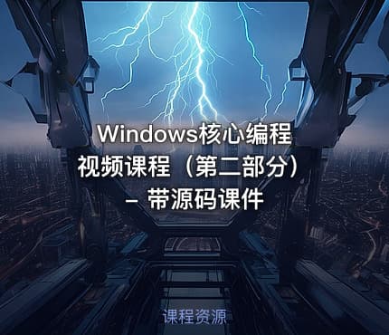 Windows核心编程视频课程（第二部分） - 带源码课件