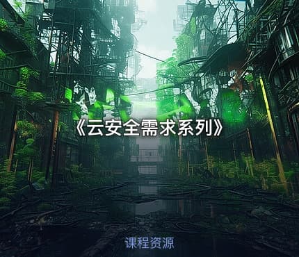 《云安全需求系列》