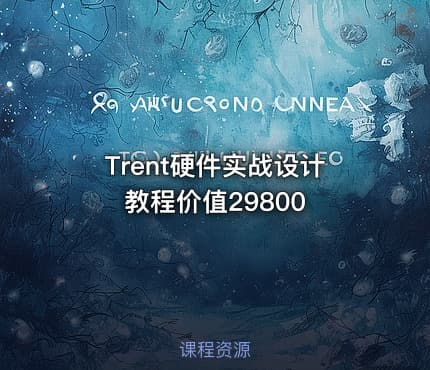 Trent硬件实战设计教程价值29800