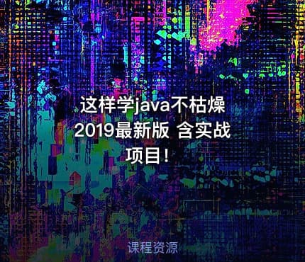 这样学java不枯燥 2019最新版 含实战项目！