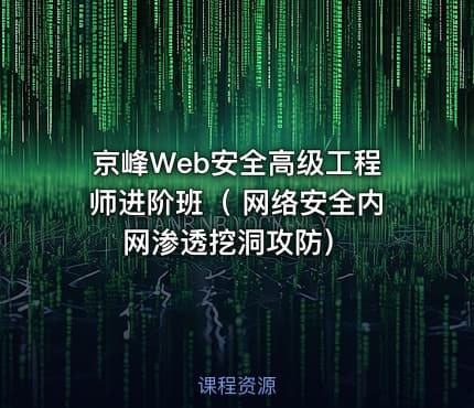京峰Web安全高级工程师进阶班（ 网络安全内网渗透挖洞攻防）