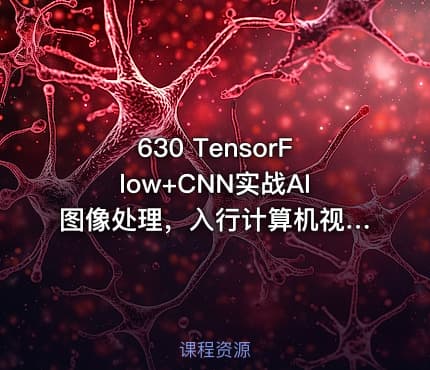 630 TensorFlow+CNN实战AI图像处理，入行计算机视觉