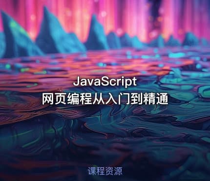 JavaScript 网页编程从入门到精通