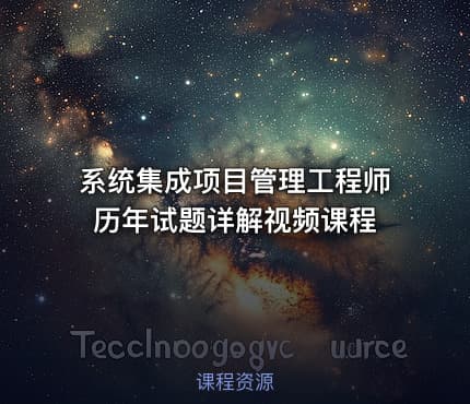 系统集成项目管理工程师历年试题详解视频课程