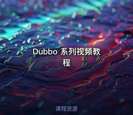 Dubbo 系列视频教程