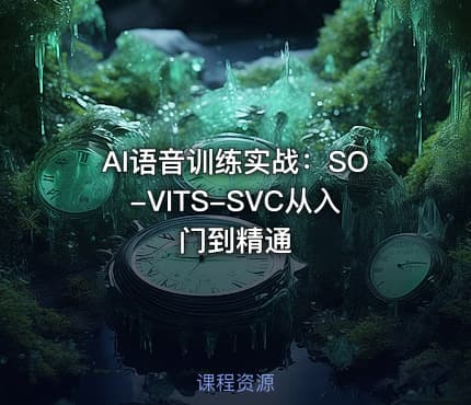 AI语音训练实战：SO-VITS-SVC从入门到精通