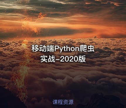 移动端Python爬虫实战-2020版