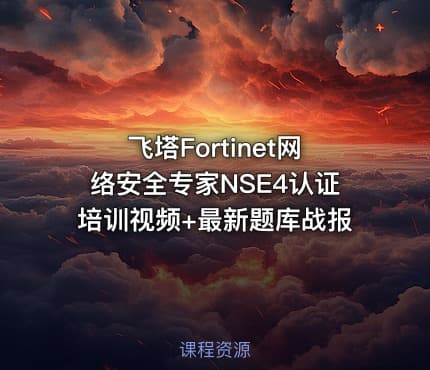 飞塔Fortinet网络安全专家NSE4认证培训视频+最新题库战报