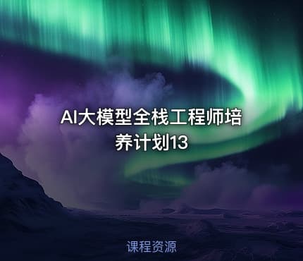 AI大模型全栈工程师培养计划13
