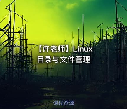 【许老师】Linux 目录与文件管理