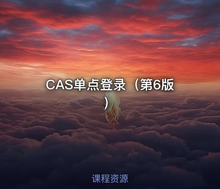 CAS单点登录（第6版）