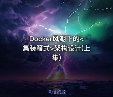 Docker风潮下的<集装箱式>架构设计(上集)