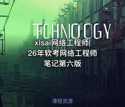 xisai网络工程师|26年软考网络工程师 笔记第六版