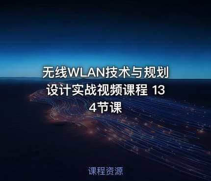 无线WLAN技术与规划设计实战视频课程 134节课