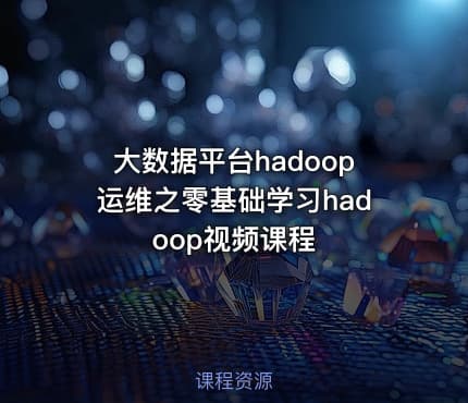 大数据平台hadoop运维之零基础学习hadoop视频课程