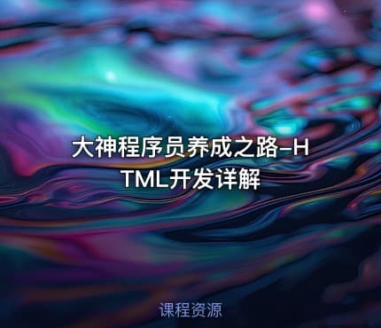 大神程序员养成之路-HTML开发详解