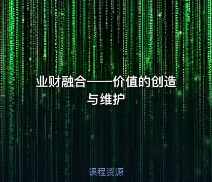 业财融合——价值的创造与维护