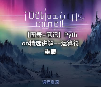 【图表+笔记】Python精选讲解--运算符重载