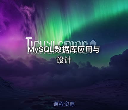 MySQL数据库应用与设计