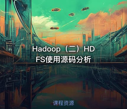 Hadoop（二）HDFS使用源码分析