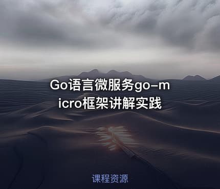Go语言微服务go-micro框架讲解实践