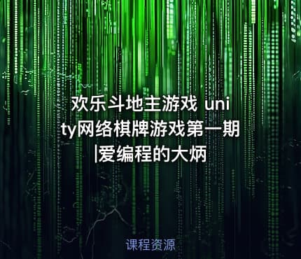 欢乐斗地主游戏 unity网络棋牌游戏第一期|爱编程的大炳