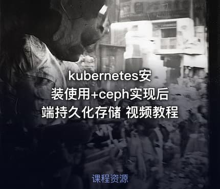 kubernetes安装使用+ceph实现后端持久化存储 视频教程