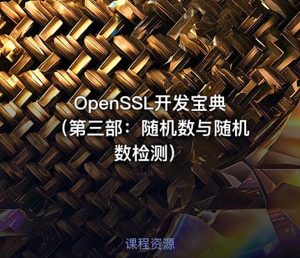 OpenSSL开发宝典（第三部：随机数与随机数检测）