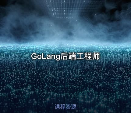 GoLang后端工程师