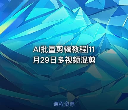 AI批量剪辑教程|11月29日多视频混剪