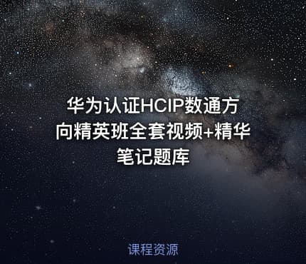 华为认证HCIP数通方向精英班全套视频+精华笔记题库