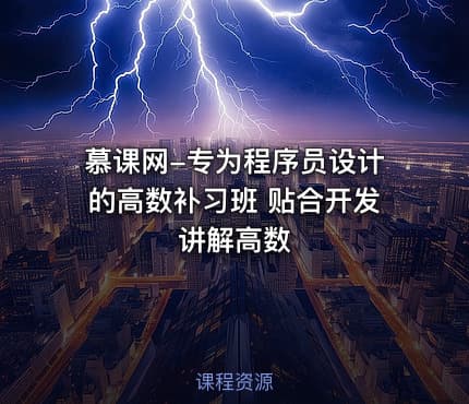 慕课网-专为程序员设计的高数补习班 贴合开发讲解高数