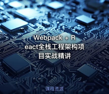 Webpack + React全栈工程架构项目实战精讲