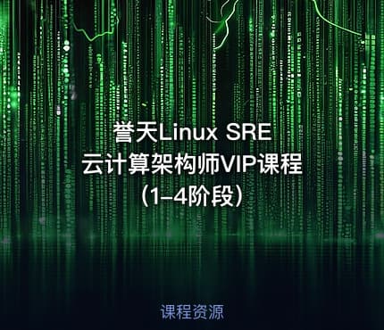 誉天Linux SRE云计算架构师VIP课程（1-4阶段）