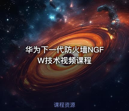 华为下一代防火墙NGFW技术视频课程