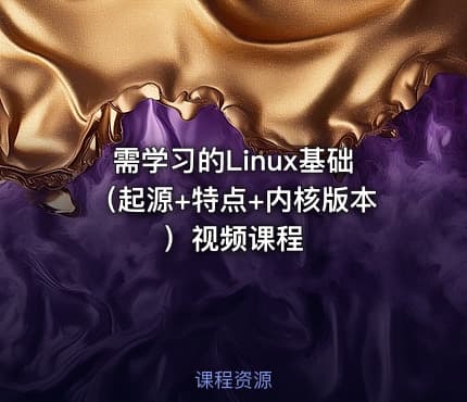 需学习的Linux基础（起源+特点+内核版本）视频课程